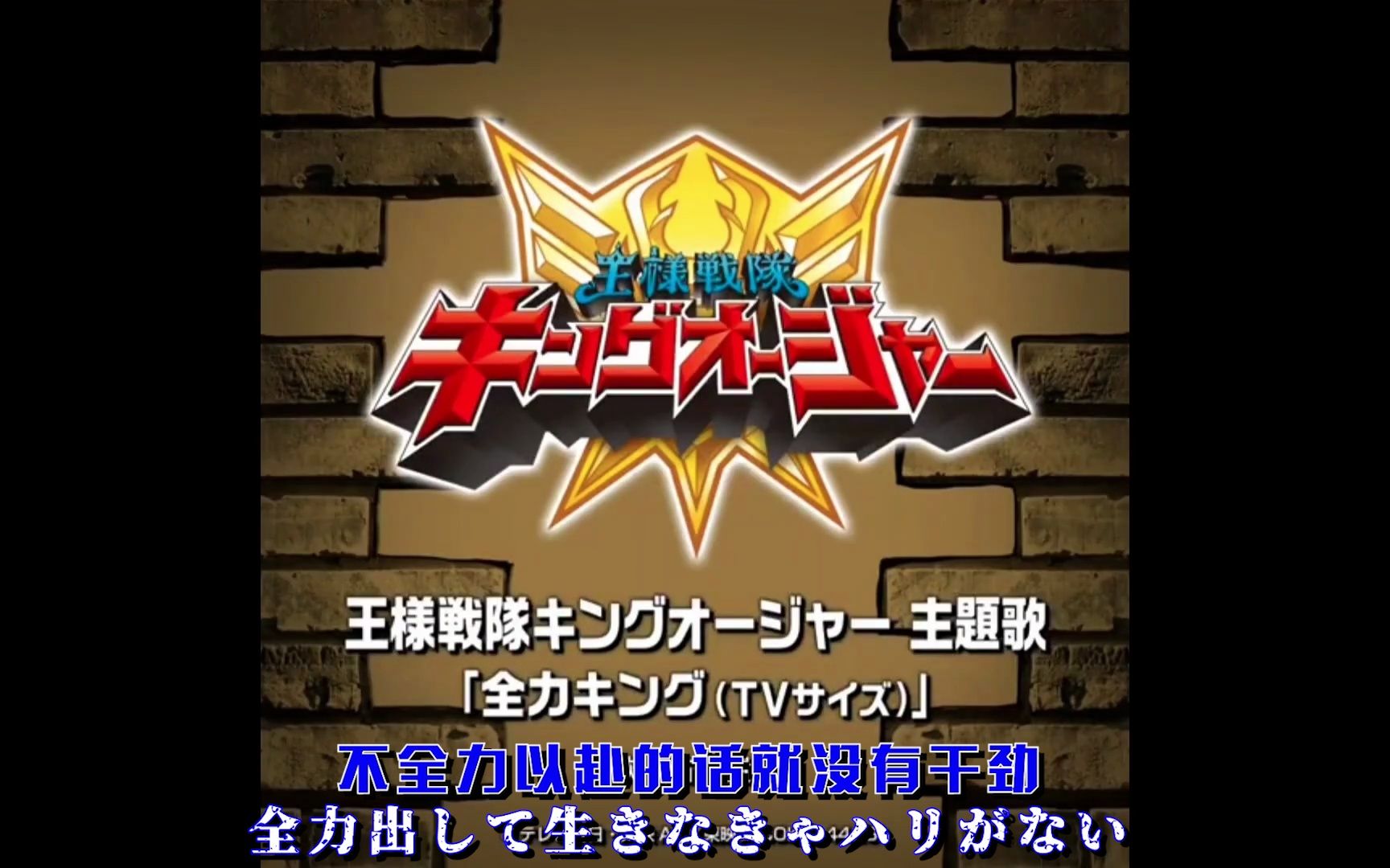 《试做汉化》虫王战队君王者op中字 tvsize