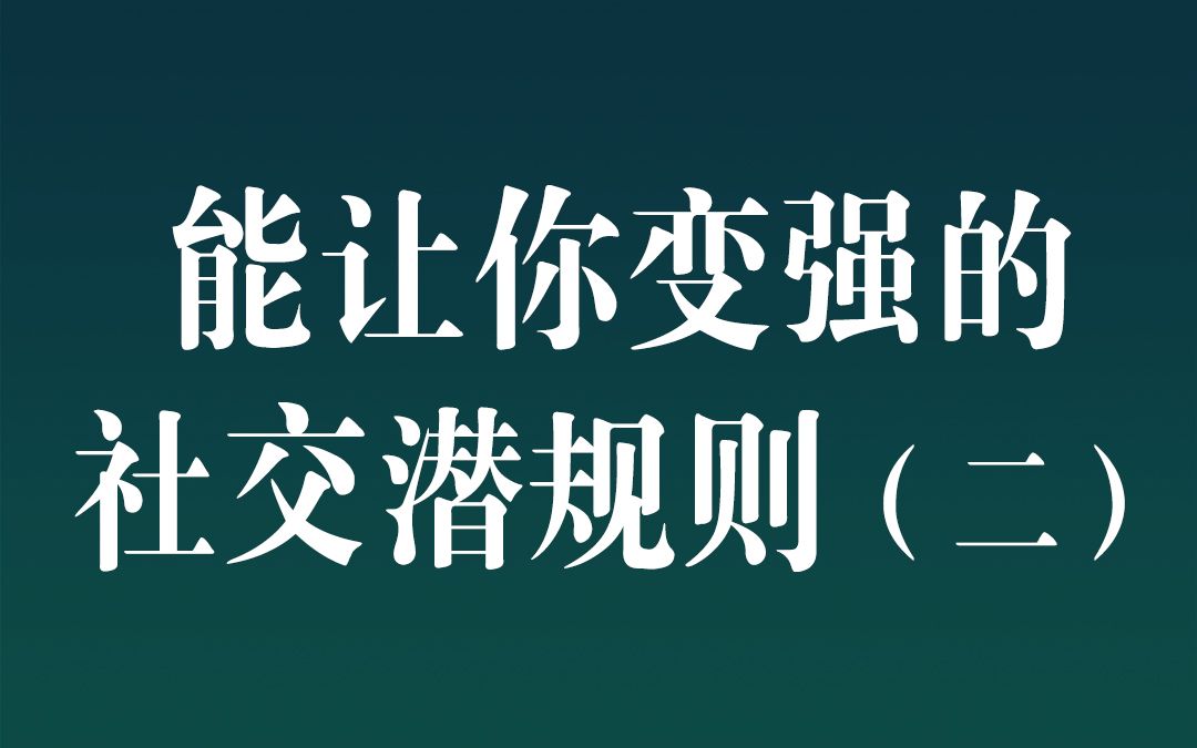 能让你变强的社交潜规则(二)哔哩哔哩bilibili