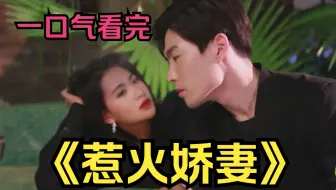 一口气看完《惹火娇妻》，灰姑娘意外救下霸道总裁的儿子！