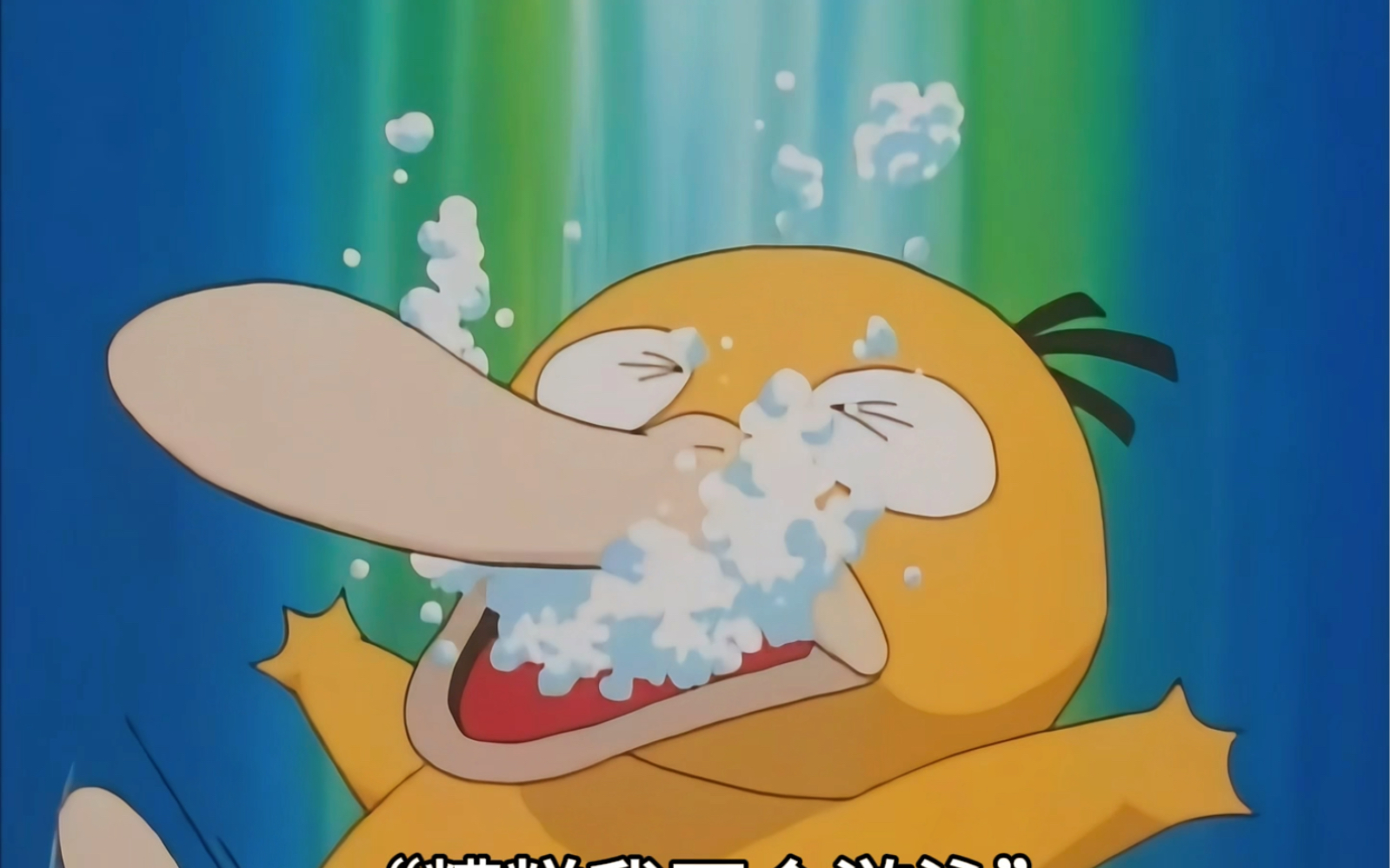 身为水系宝可梦却不会游泳的可达鸭!