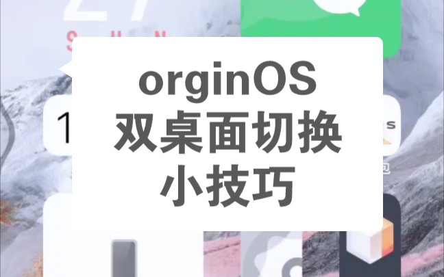 orginOS双桌面切换小技巧哔哩哔哩bilibili