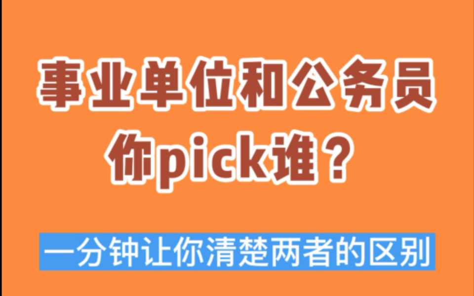 【知点公考】资讯篇6:事业单位和公务员你pick谁?哔哩哔哩bilibili