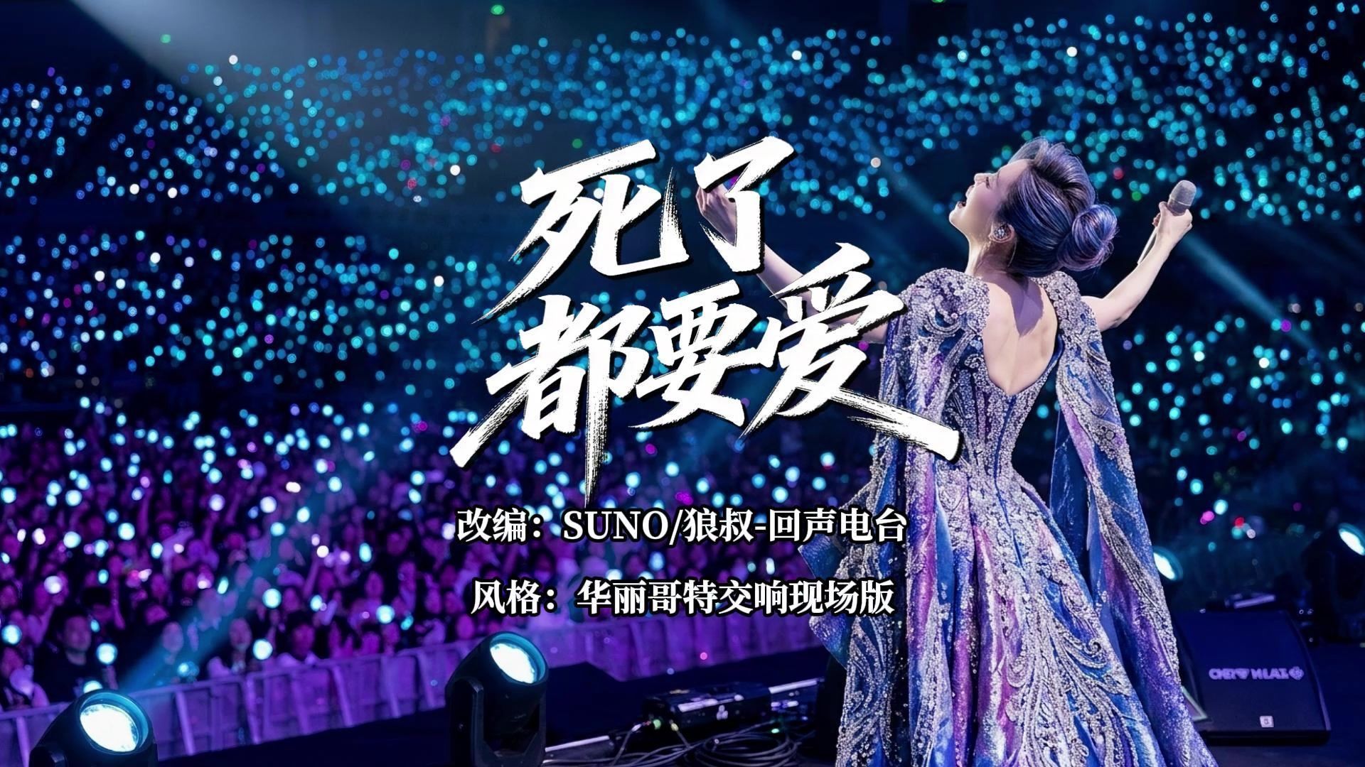 [AI翻唱]信乐团《死了都要爱》华丽哥特交响现场版