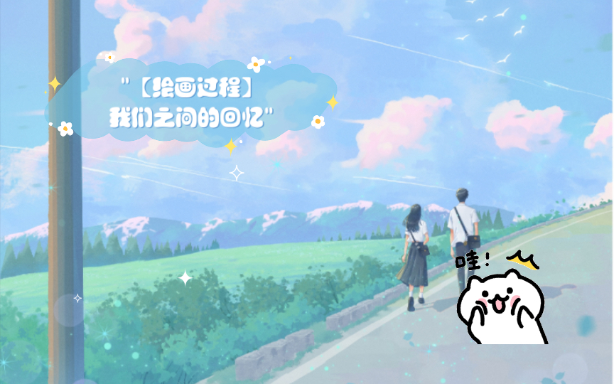 【绘画过程】我们之间的回忆