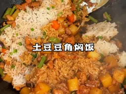 Download Video: 谁懂这个土豆豆角焖饭！真的巨好吃！能吃一锅的那种