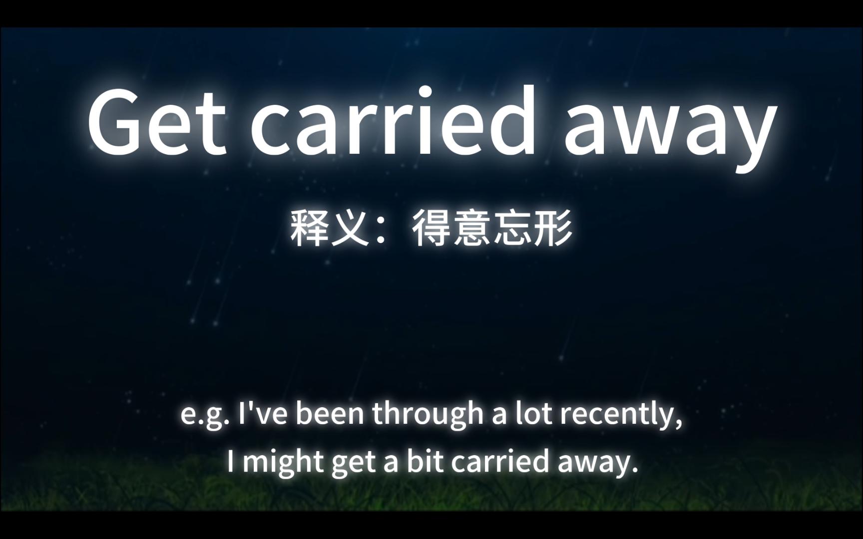 【英文短语】day20——get carried away