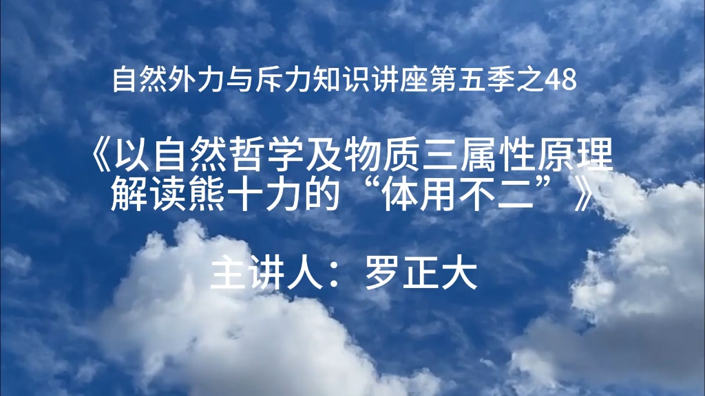 《以自然哲学及物质三属性原理解读熊十力的“体用不二”》第五季之48哔哩哔哩bilibili