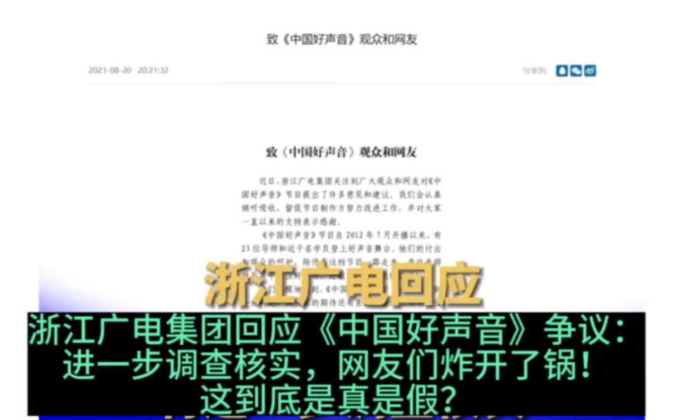 浙江广电集团回应《中国好声音》争议:进一步调查核实,网友们炸开了锅!这到底是真是假?哔哩哔哩bilibili