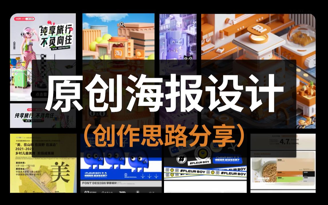 【海报设计】一学就会!用100个商业案例教会你原创海报设计思路,每日一练,快速提高你设计水平!!哔哩哔哩bilibili