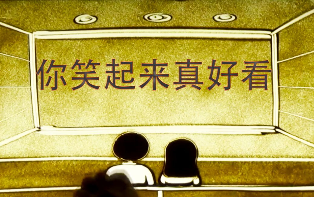 《你笑起来真好看》叶嘉