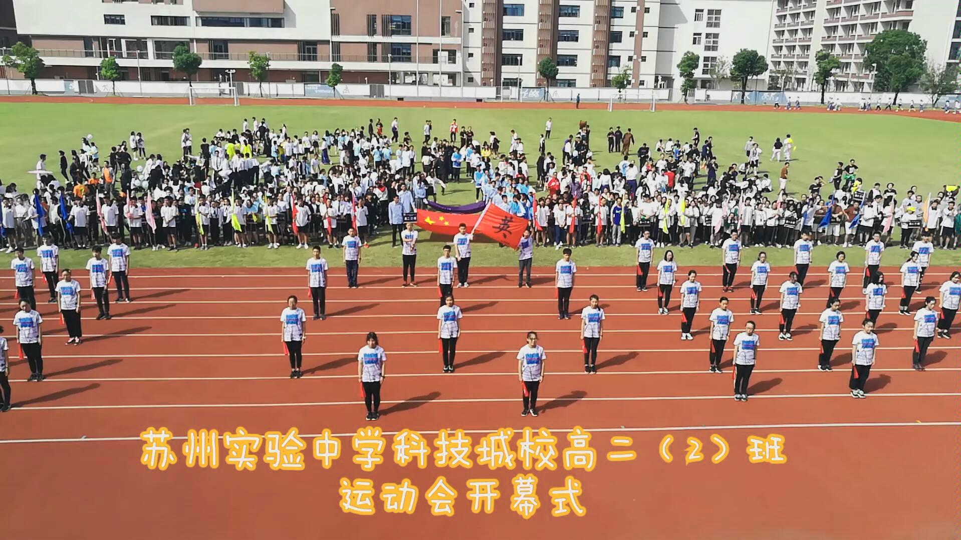 【运动会开幕式】苏州实验中学2018运动会开幕式——科技城高二(2)班功夫扇哔哩哔哩bilibili