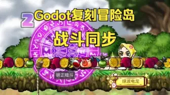 Download Video: 【Godot-C#-复刻冒险岛】战斗同步