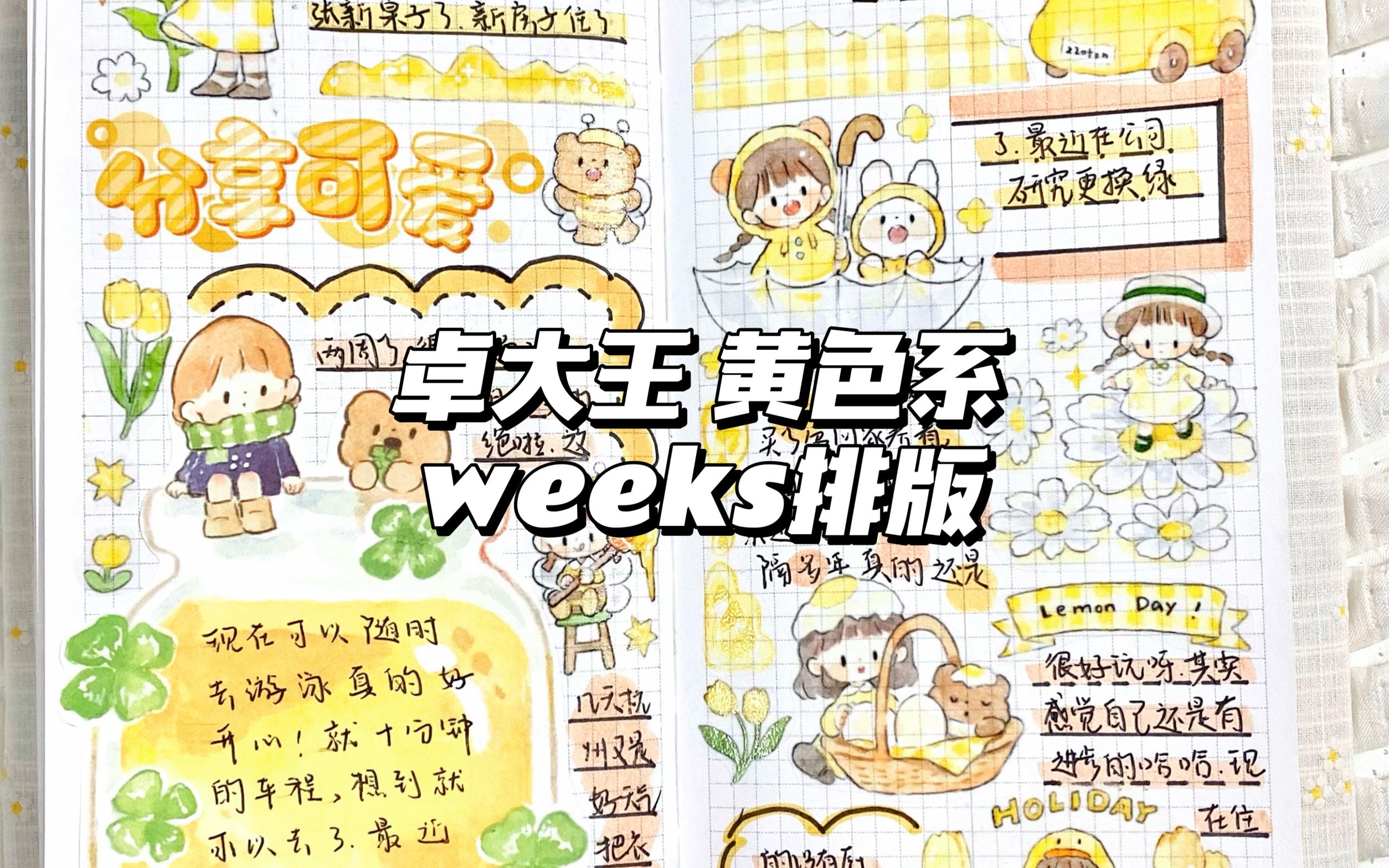 沉浸式|卓大王黄色系weeks手帐排版|分享可爱