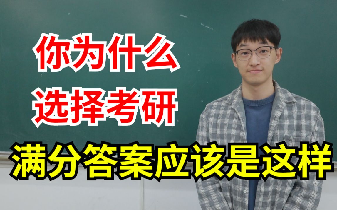 考研复试06:导师提问你为什么选择考研?满分答案应该是这样!哔哩哔哩bilibili