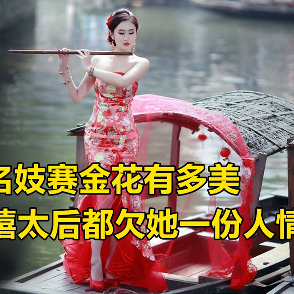 晚清名妓赛金花有多美，从妓女到外交夫人再到妓女，一己之力救上