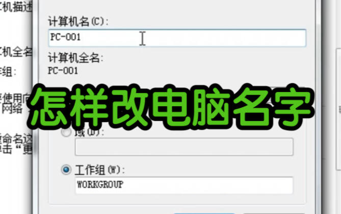 怎样改电脑名字哔哩哔哩bilibili