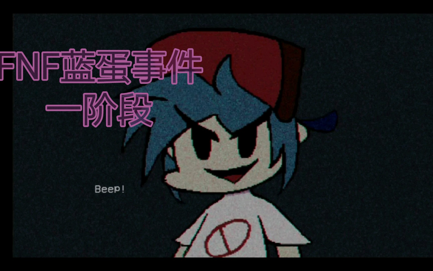 【fnf蓝蛋事件】一阶段