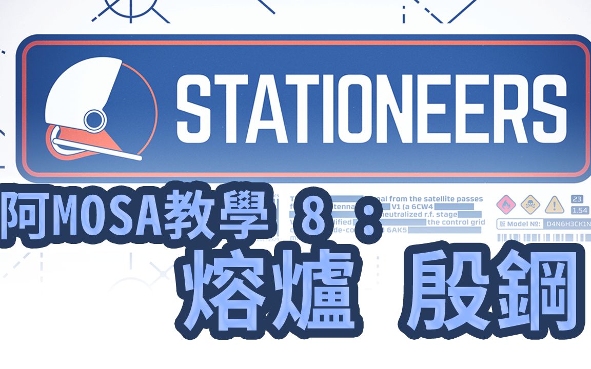 阿MOSA教室:Stationeers 08 熔炉 殷钢 Invar哔哩哔哩bilibili