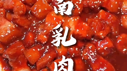 年夜饭外婆味道的南乳肉哔哩哔哩bilibili