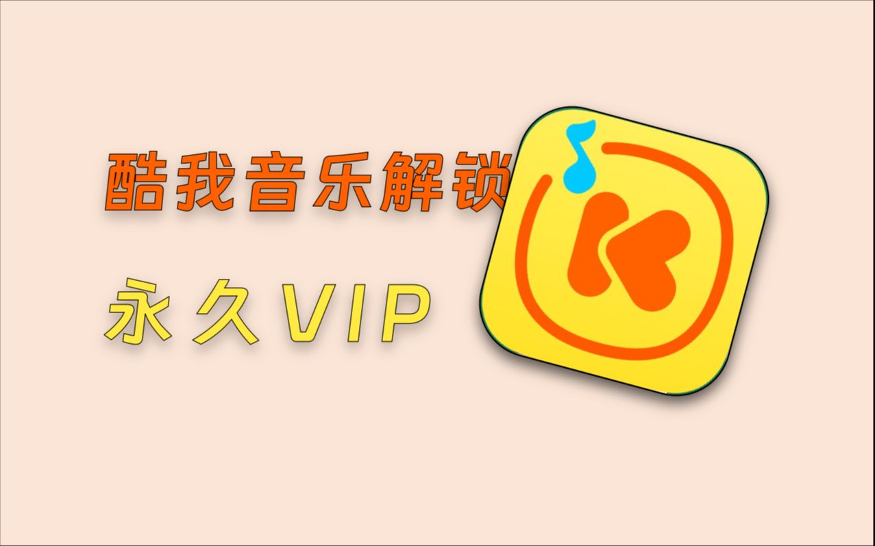 【266】【全平台】酷我音乐最新解锁版,已解锁永久vip功能,包含安卓