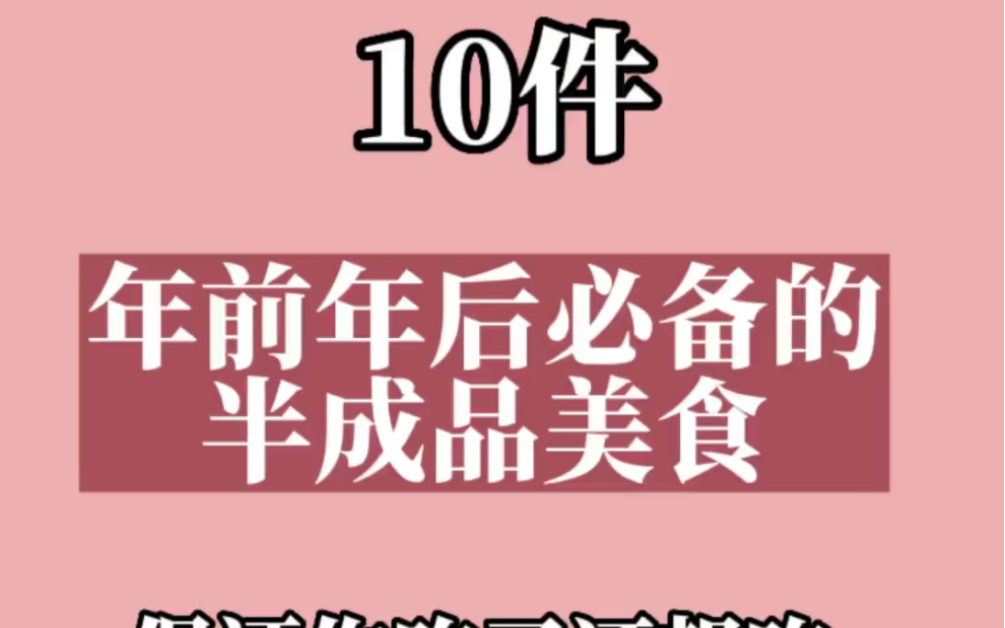 十件年夜饭必吃的半成品没美食,快来看看有没有你喜欢吃的哔哩哔哩bilibili