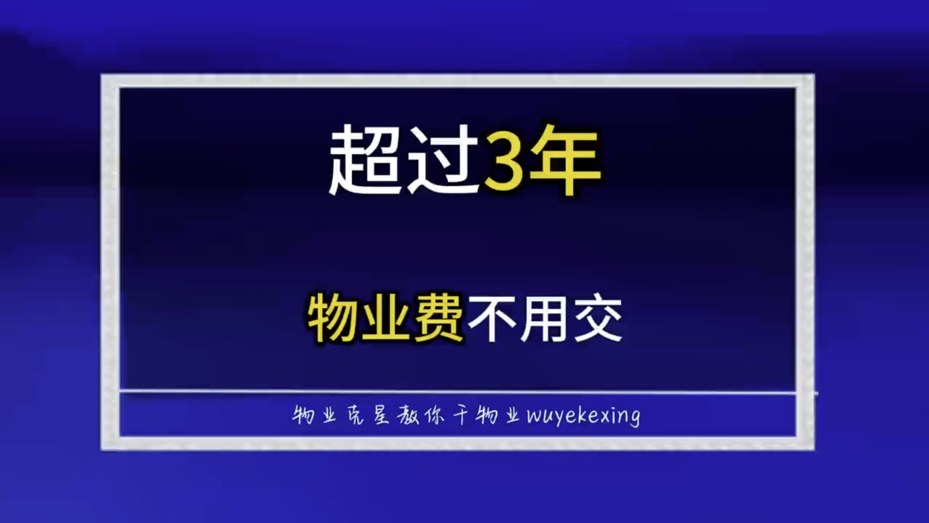 物业费三年诉讼时效,超过三年的物业费不用交 #物业克星 #物业费 #不交物业费 @物业克星哔哩哔哩bilibili