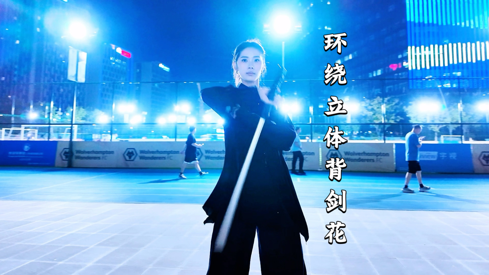 环绕360度背剑花，学不会你只能找栗子老师学了