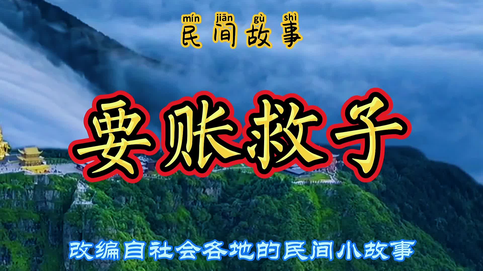 [图]民间故事：药店老板为救子被迫收账，账本却被他人烧毁