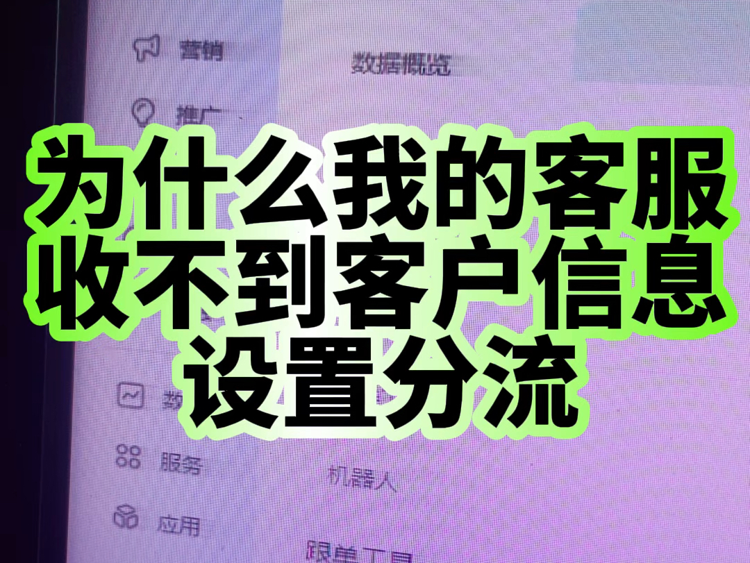 新手开网店子账号客服收不到客户信息怎么办?今天这个方法给大家同步一线,你设置了子账号要设置分流才可以收到客户信息,分流的等级越大那么你收到...