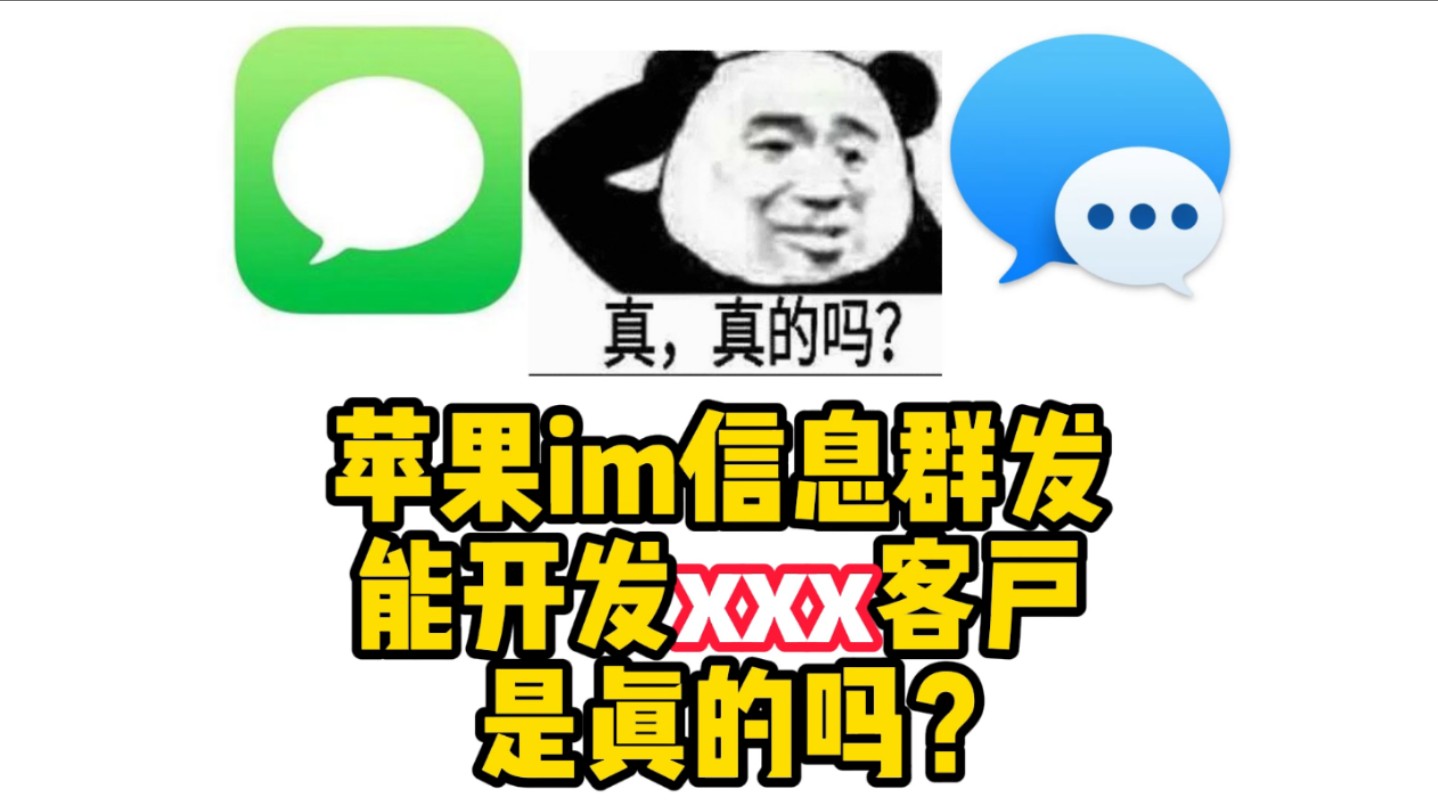 苹果im群发工具,iMessage营销哔哩哔哩bilibili