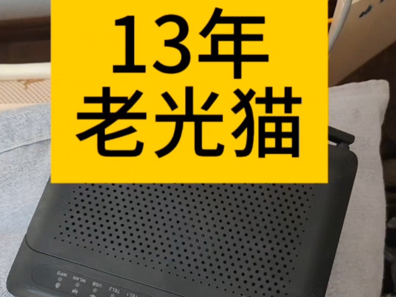 用了13年的宽带光猫,网费贡献了小两万,坐标苏州哔哩哔哩bilibili