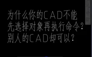 Download Video: 为什么你的CAD不能先选择对象再执行命令？别人的CAD却可以？