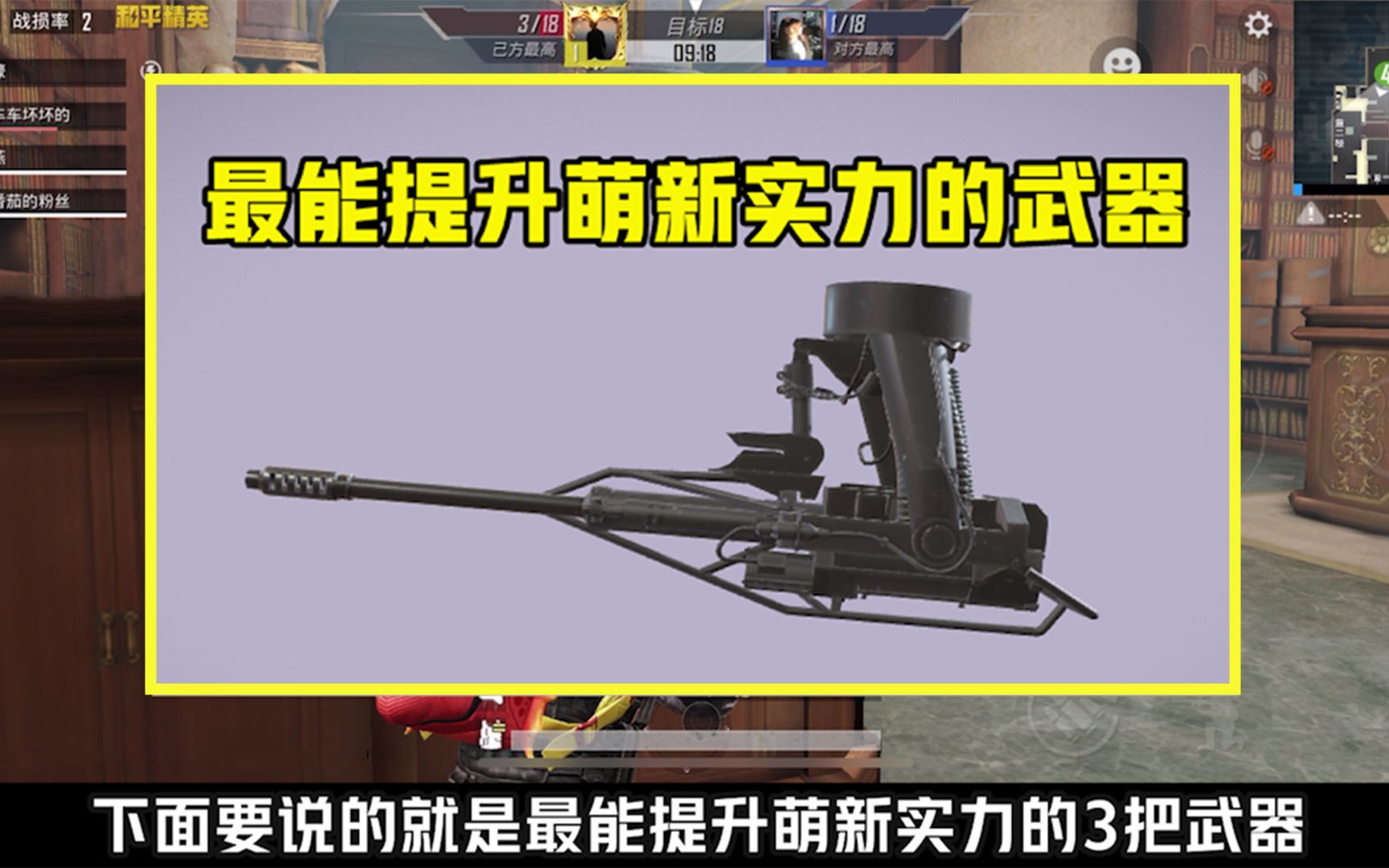 最能提升实力的3把武器,它能发挥更强实力,萌新却不爱捡哔哩哔哩bilibili和平精英