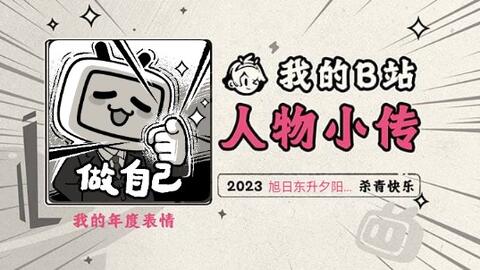 2023人物小传·旭日东升夕阳下》_哔哩哔哩_bilibili