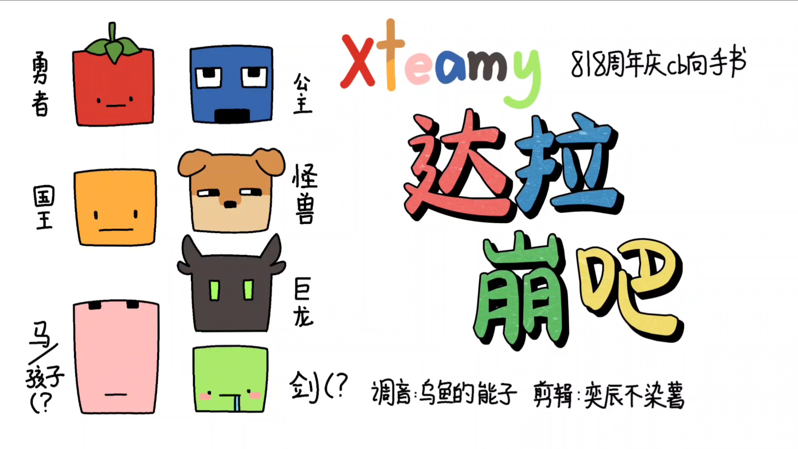 【xteamy818|手书】达拉绷住