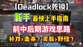 下载视频: 我到底该干嘛？【Deadlock死锁】新手最快上手指南之游戏前中后期思路丨死锁新手教学丨deadlock新手攻略丨deadlock死锁测试资格