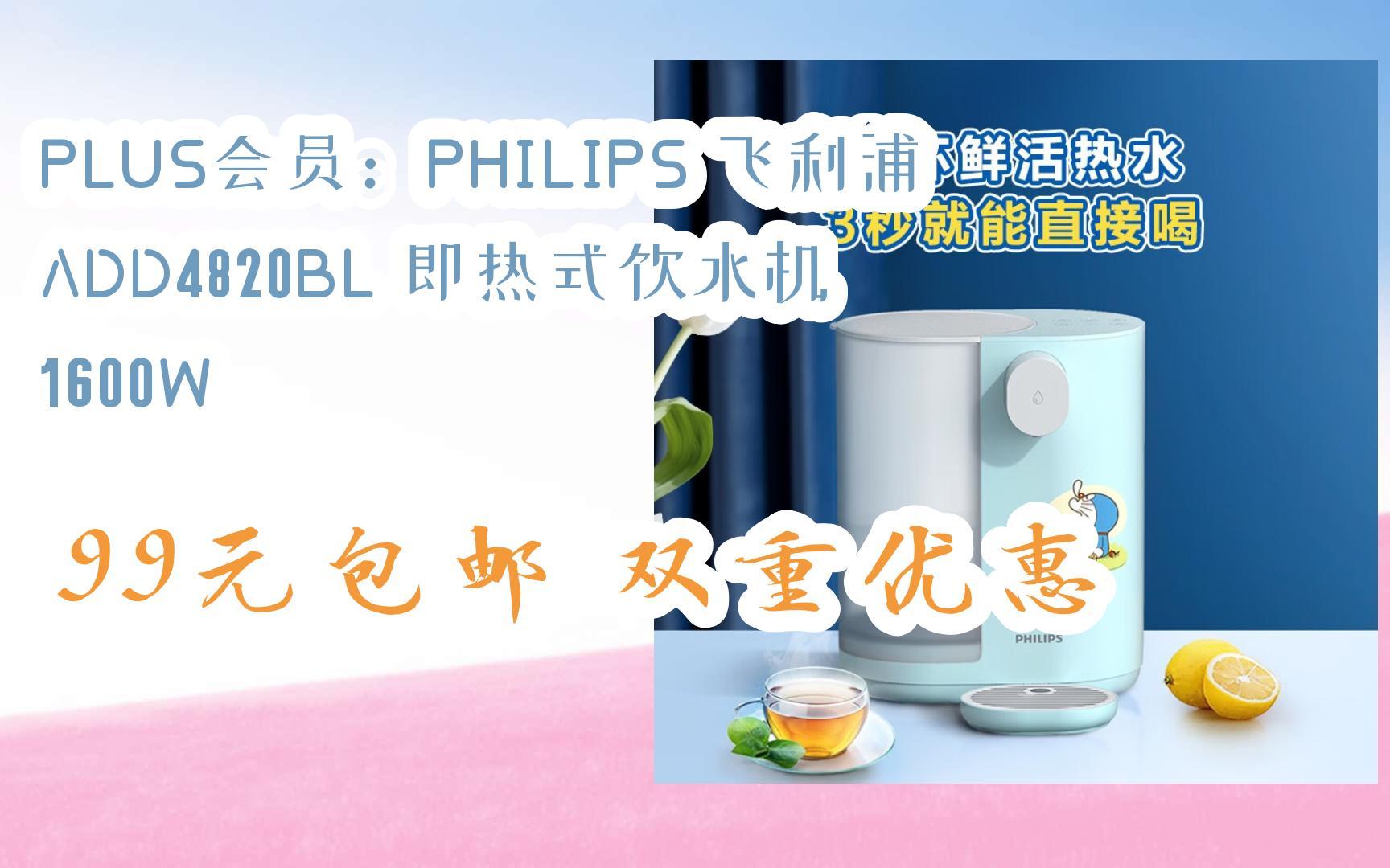 【抢购价】plus会员:philips 飞利浦 add4820bl 即热式饮水机 1600w