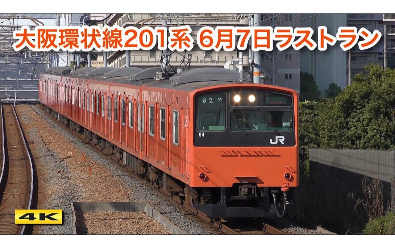 7 ラストラン 大阪環状線201系 平成から令和を走り抜けたオレンジの
