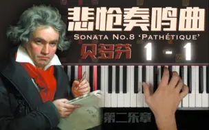 Download Video: 异国钢琴教室｜《悲怆奏鸣曲》第二乐章  Pathétique Sonata 2nd Movement｜贝多芬｜1-1｜钢琴教程