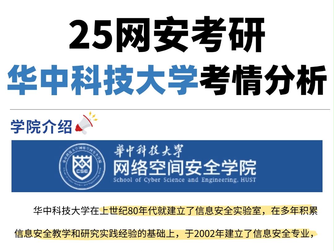 25考研|华中科技大学408网安考情分析哔哩哔哩bilibili