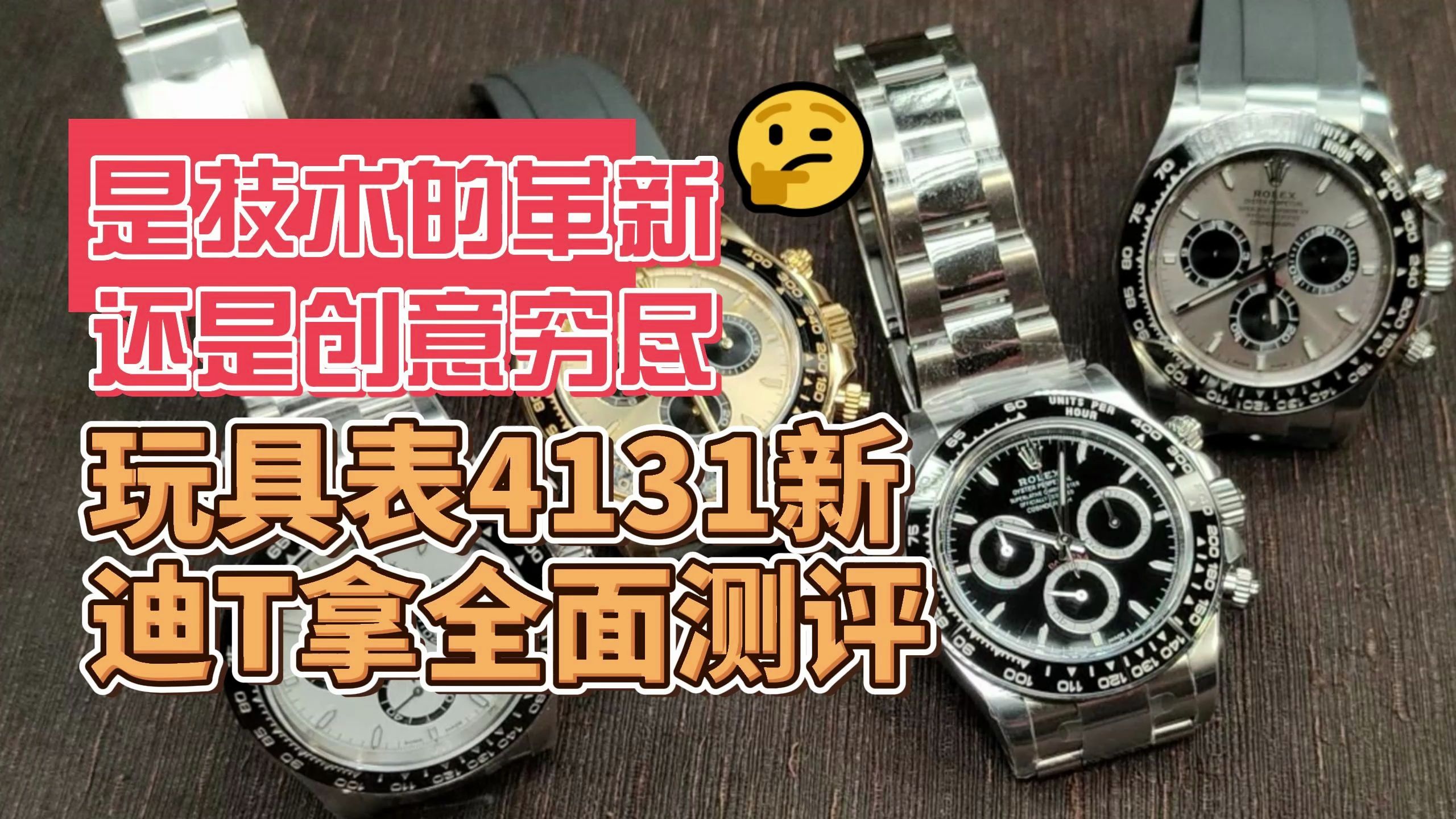 玩具表升级改装定制品牌高奢手表,Clean新款SH定制4131一体机迪T拿126500熊猫迪126518黄金余文乐126519白金水泥灰腕表测评哔哩哔哩bilibili