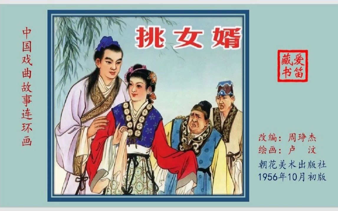 连环画/小人书 — 挑女婿(卢汶 绘)哔哩哔哩bilibili