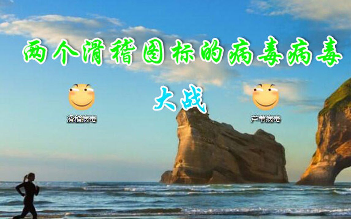 2个笑脸的对决滑稽病毒vs芦苇病毒