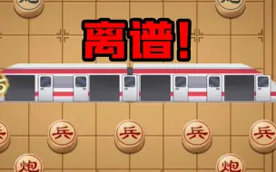 Download Video: 玩个象棋都能开挂？火车都上盘了！这游戏就离谱！