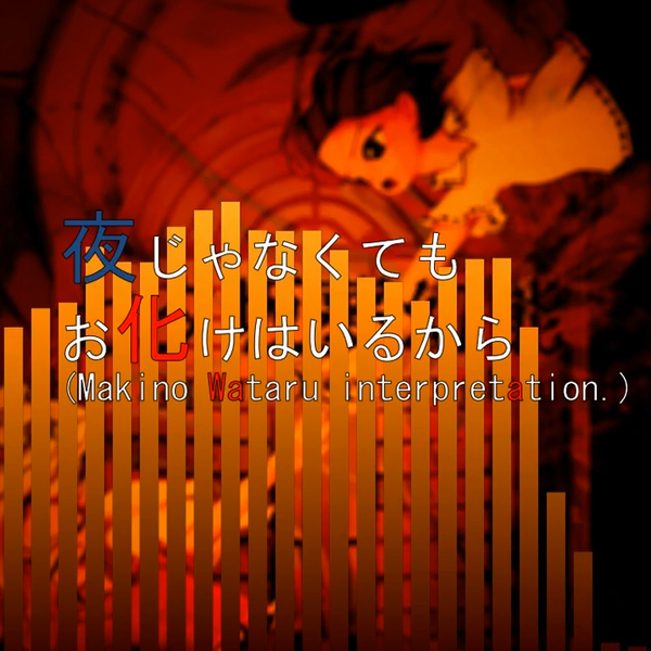 东方风自作曲】毕竟就算不是夜晚也有鬼怪（同人秘封风作曲