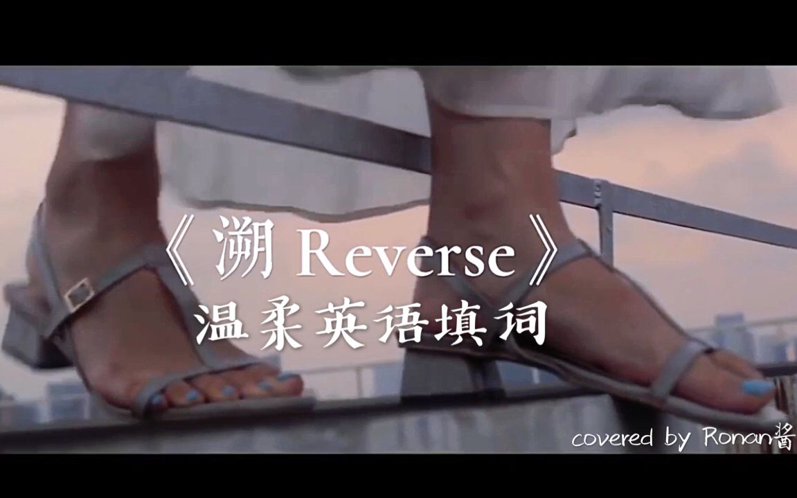 [图]超温柔英语填词《溯（Reverse）》covered by Ronan酱 originally by Corsak（胡梦周）feat.马吟吟 翻唱