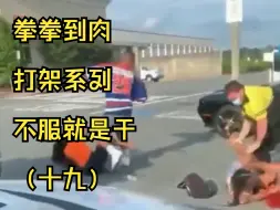 Descargar video: 拳拳到肉 不服就是干 真实格斗 激战无界 打架系列（十九）