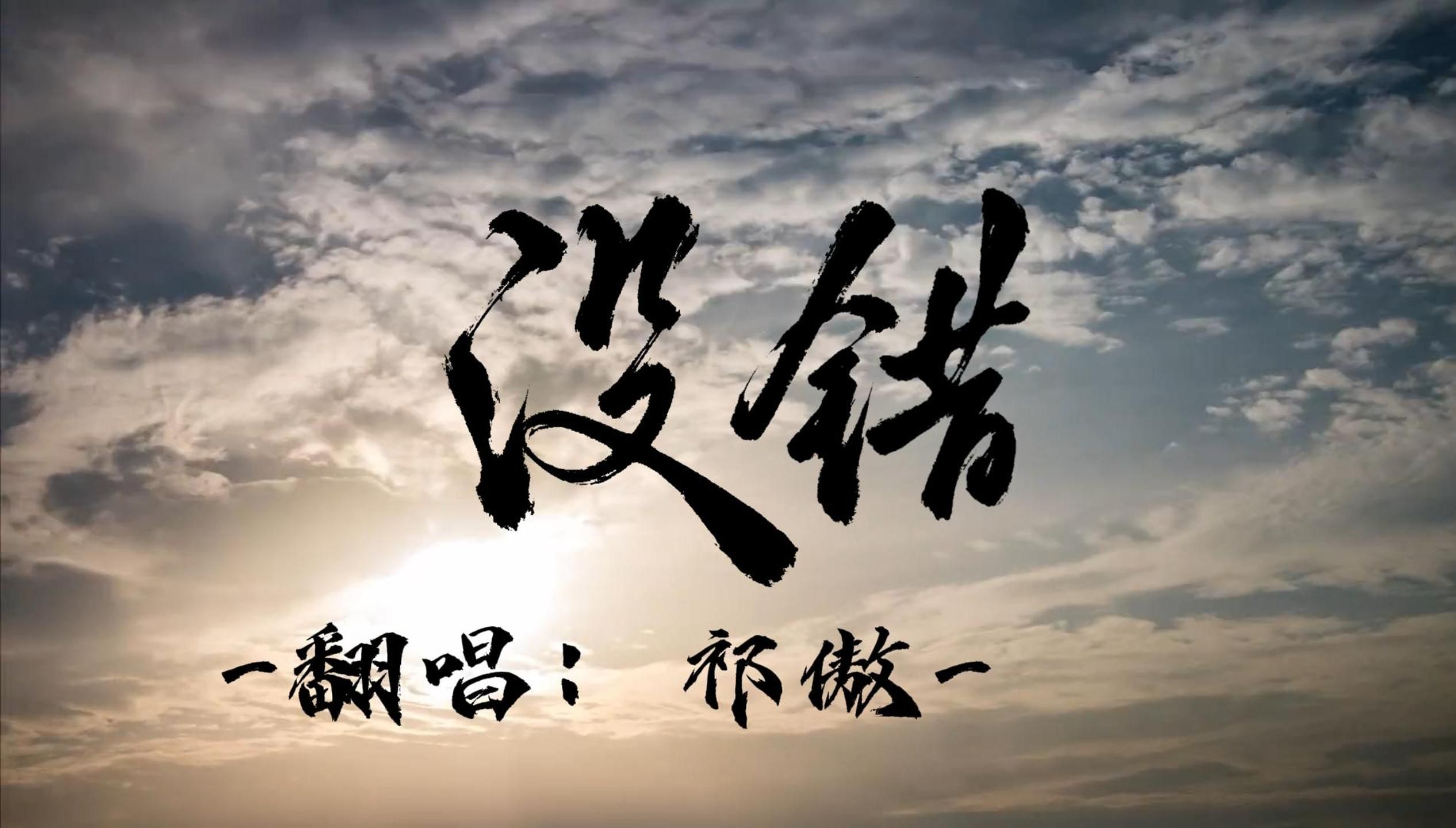 《没错》——《君有疾否》第二季插曲 翻唱哔哩哔哩bilibili