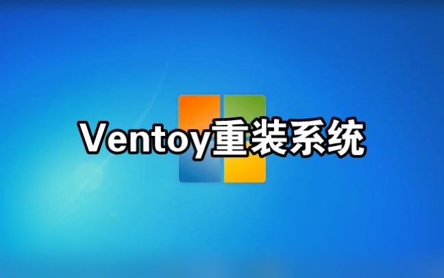 Ventoy,是我见过的最强U启工具哔哩哔哩bilibili