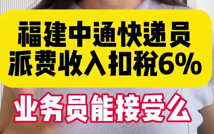 【快递财税】福建中通快递员派费收入扣税6%,业务员能接受么?哔哩哔哩bilibili